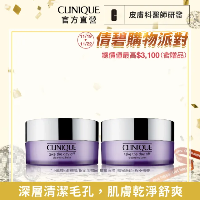 【CLINIQUE 倩碧】紫晶卸妝膏雙入組(紫晶卸妝膏125mlx2)