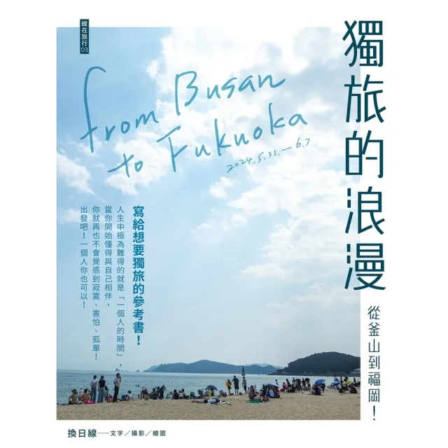 【momoBOOK】獨旅的浪漫：從釜山到福岡(電子書)