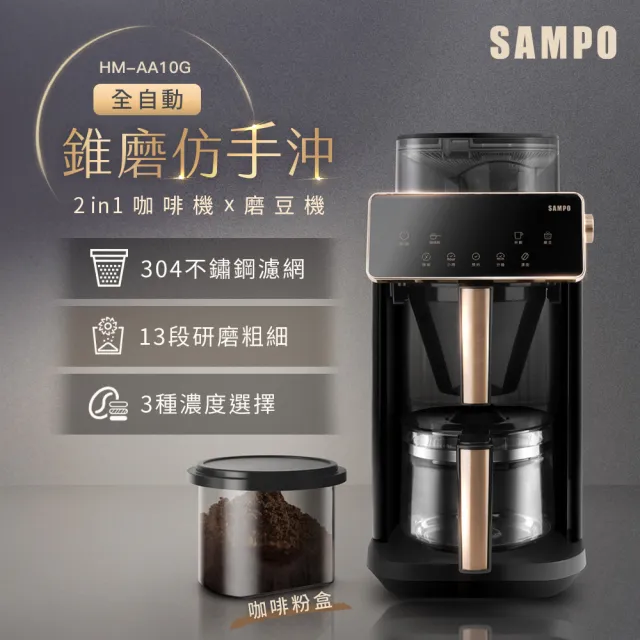 【SAMPO 聲寶】Barista自動研磨咖啡機(HM-AA10G)