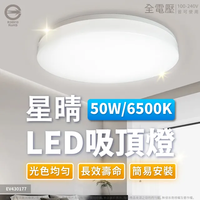 【Everlight 億光】LED 星晴 50W 全電壓 高亮度 LED 壁切單色 吸頂燈 5000流明 適用5-6坪(自然光/白光)