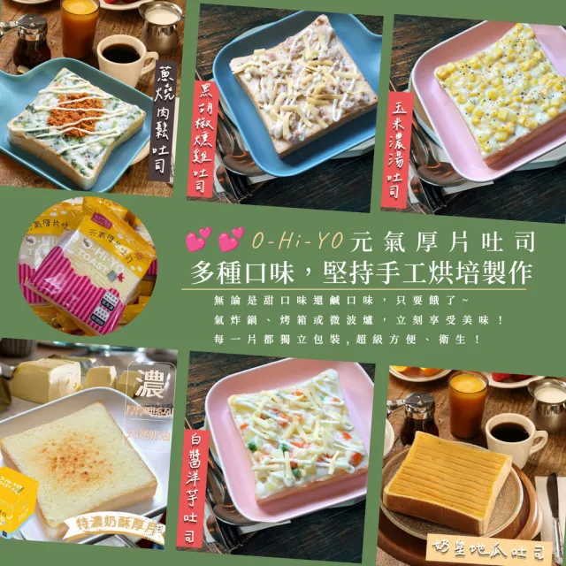 【美食村】O-Hi-Yo元氣土司厚片(12組24片)