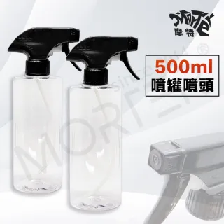 【MorTer】洗車噴灌噴頭組-500ML 汽機車美容(噴頭 空罐 空瓶 塑膠瓶 分裝罐 分裝瓶 透明噴瓶)