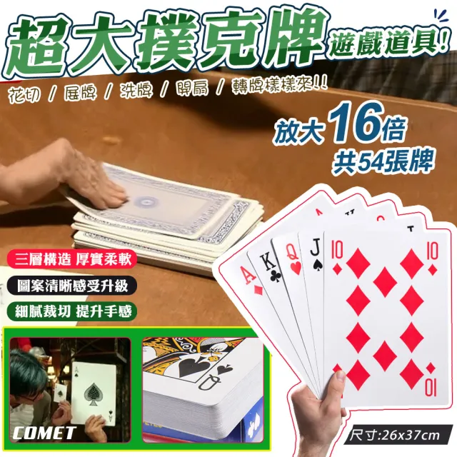 【COMET】16倍超大撲克牌道具(活動道具 桌遊 趣味撲克牌 道具 大型撲克牌 巨大撲克牌 玩牌/4B21-16)