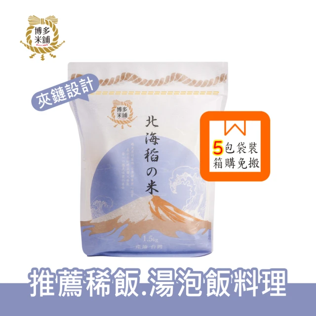 博多米舖 北海稻的米 1.5KG*5入組(日本牛奶皇后口感Q彈不黏牙)