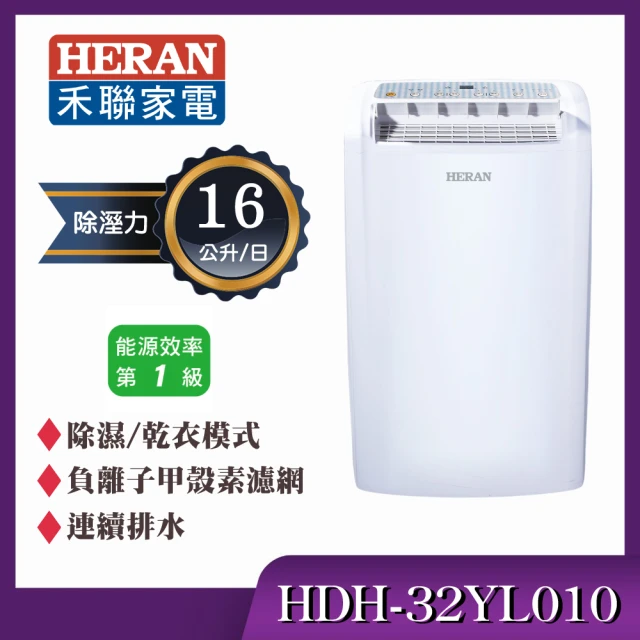 HERAN 禾聯 16L變頻除濕機(HDH-32YL010)