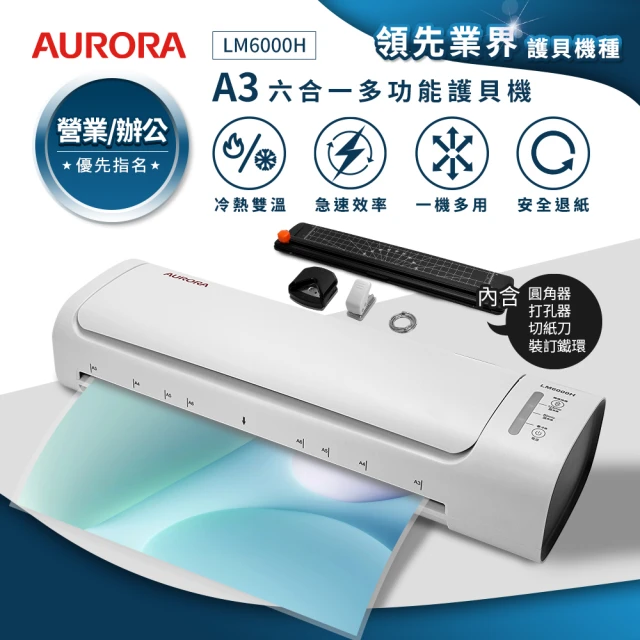 AURORA 震旦 A3六合一裁切收納多功能NTC冷熱雙溫護貝機(LM6000H)