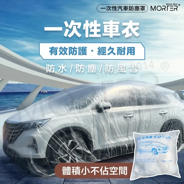 【MorTer】一次性汽車車罩-L號 380x660cm(透明車罩 汽車車罩 簡易車罩 PE薄膜加厚 透明車衣 汽車防塵套)