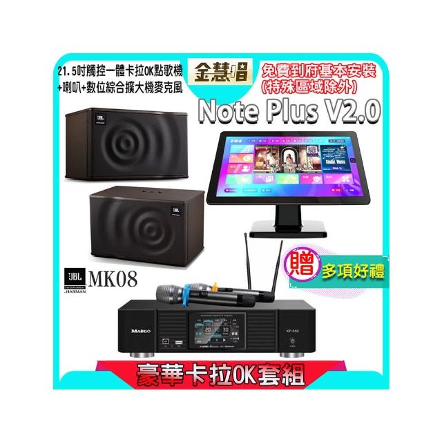 【金慧唱】Note Plus V2.0+KP-550+JBL MK08(21.5吋 智能點歌機 含4TB硬碟+綜合擴大機麥克風系統+喇叭)
