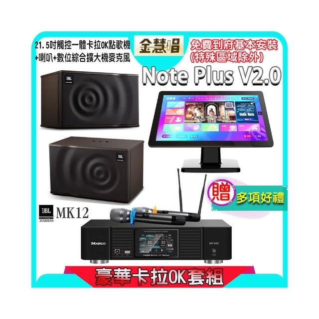 【金慧唱】Note Plus V2.0+KP-550+JBL MK12(21.5吋 智能點歌機 含4TB硬碟+綜合擴大機麥克風系統+喇叭)