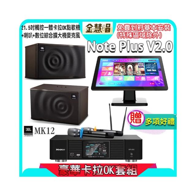 【金慧唱】Note Plus V2.0+KP-550+JBL MK12(21.5吋 智能點歌機 含4TB硬碟+綜合擴大機麥克風系統+喇叭)