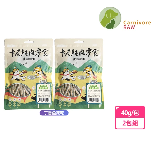 CarnivoreRAW 卡尼 純肉凍乾 丁香魚凍乾40g-2包組(天然原肉零添加 犬貓適用)