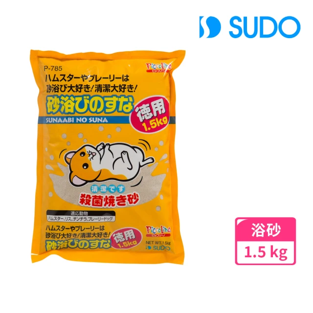 SUDO 浴砂超值裝 1.5kg 砂浴 天然矽砂 已殺菌處理 日本製(小動物、刺蝟、倉鼠、日本製)