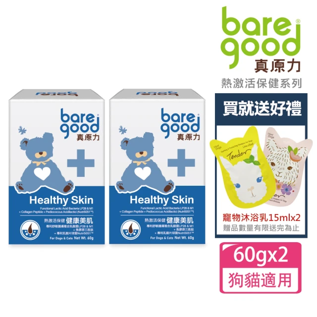 BARE GOOD真原力 熱激活系列。健康美肌60gx2(寵物肌膚/狗肌膚/貓肌膚/寵物保健)