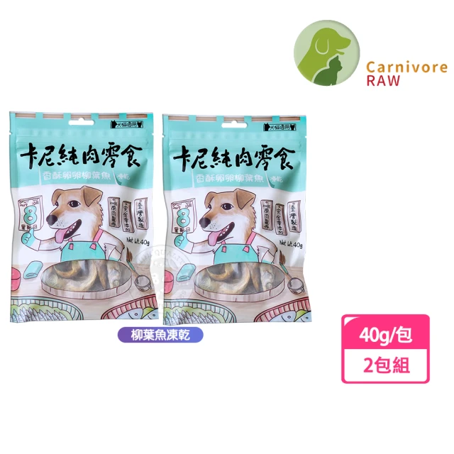 CarnivoreRAW 卡尼 純肉凍乾 柳葉魚凍乾40g-2包組(天然原肉零添加 犬貓適用)