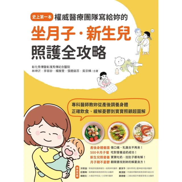 【momoBOOK】權威醫療團隊寫給妳的坐月子•新生兒照護全攻略(電子書)