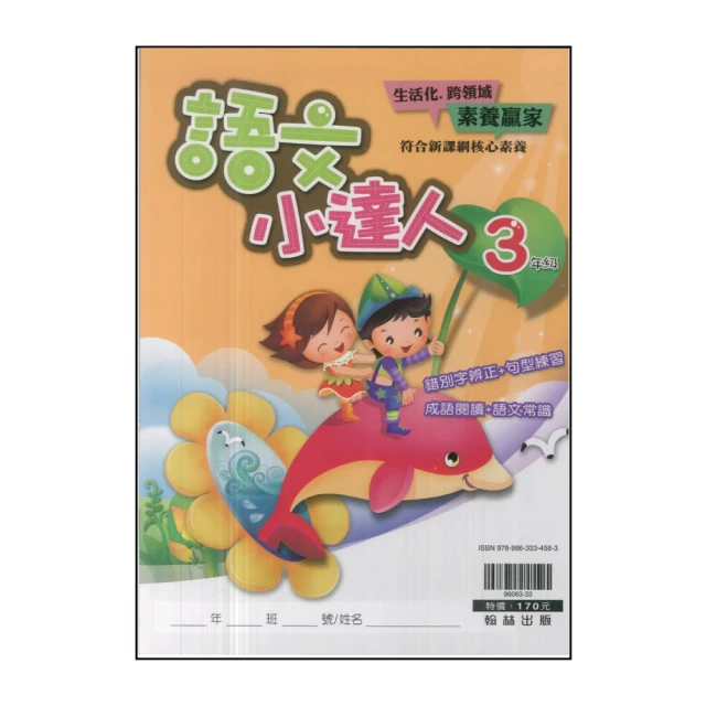 【翰林】最新-國小語文小達人(3年級)