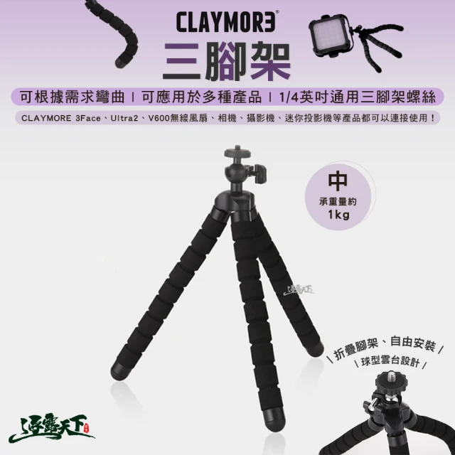 CLAYMORE CLAYMORE 三腳架 折疊腳架 燈架 相機架 露營 逐露天