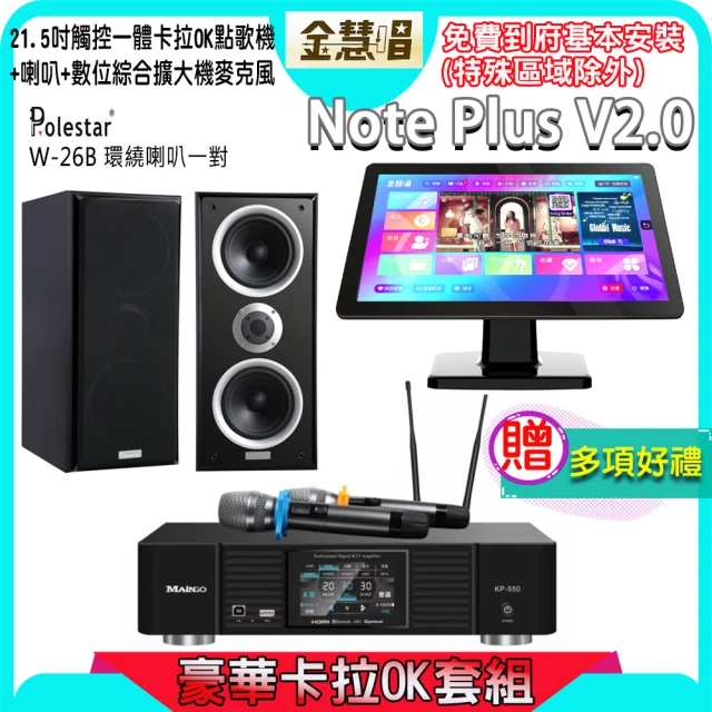 金慧唱 Note Plus V2.0+KP-550+W-26B(21.5吋智能點歌機 含4TB硬碟+綜合擴大機麥克風系統+喇叭)