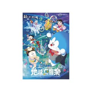 哆啦A夢新電影彩映版（15）大雄的地球交響樂