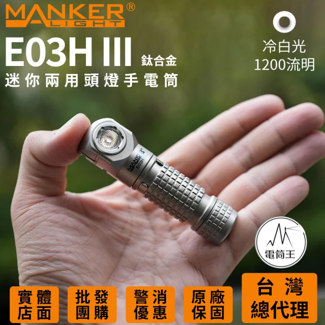 MANKER LIGHT 漫客 電筒王 E03H III 鈦版(1200 流明 115米 尾部磁吸 附頭燈帶跟三色濾鏡 14500/AA)