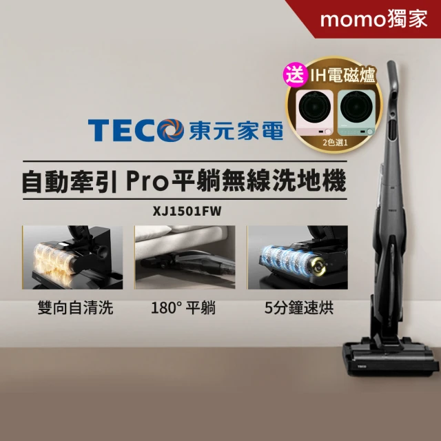 【TECO 東元】自動牽引Pro平躺無線洗地機 XJ1501FW(15Kpa/180度平躺/5分鐘熱烘/電解水除菌/momo獨家)