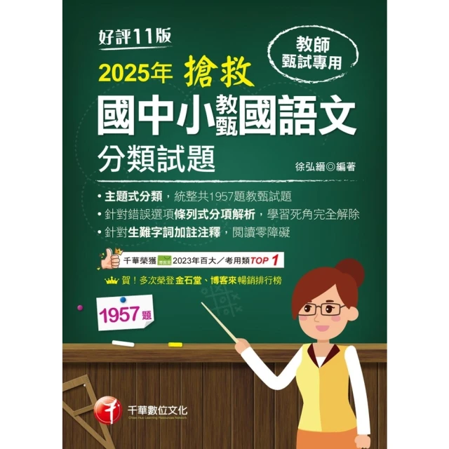 【momoBOOK】114年搶救國中小教甄國語文分類試題 教師甄試(電子書)