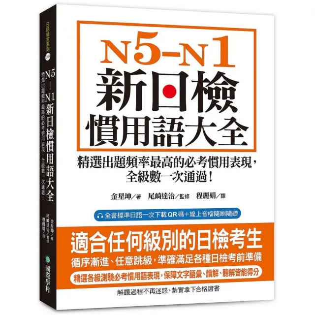 N5-N1 新日檢慣用語大全：精選出題頻率最高的必考慣用表現 全級數一次通過！（附QR碼線上音檔）