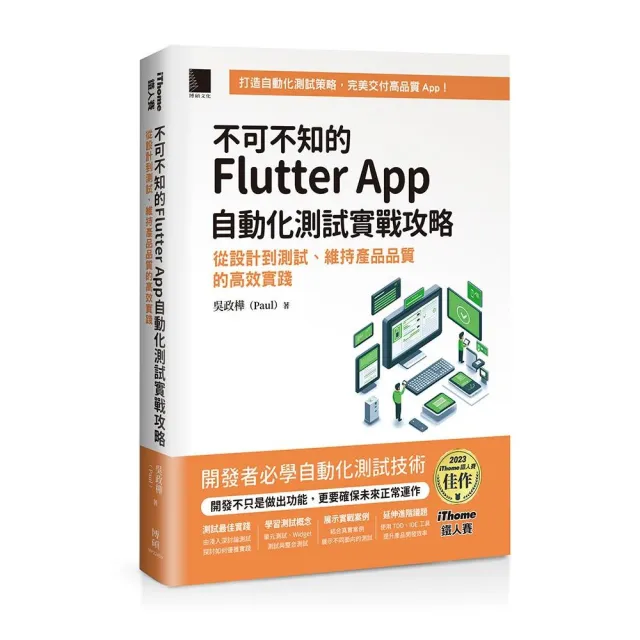 不可不知的Flutter App自動化測試實戰攻略:從設計到測試