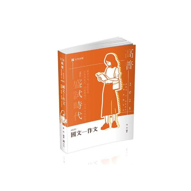 國文―作文（高普考、三四等特考、各類相關考試適用）