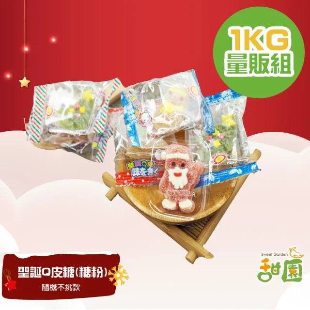 【甜園】聖誕Q皮糖-糖粉 量販包1KGx1包(聖誕Q皮軟糖 聖誕節糖果 聖誕糖果 派對禮物 教會 幼兒園糖果)