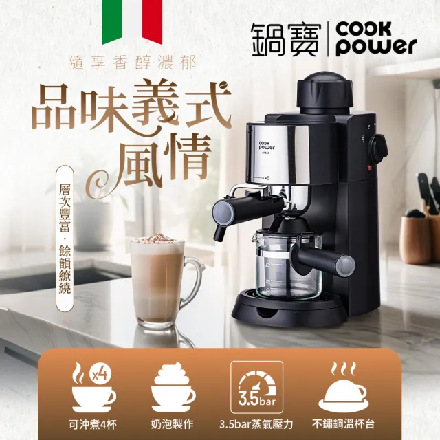 【CookPower 鍋寶】義式濃縮咖啡機/小型咖啡機(CF-855)
