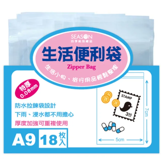 【SEASON 四季紙品禮品】生活便利袋(夾鏈袋 收納袋 透明袋 SA1104~SA1111)