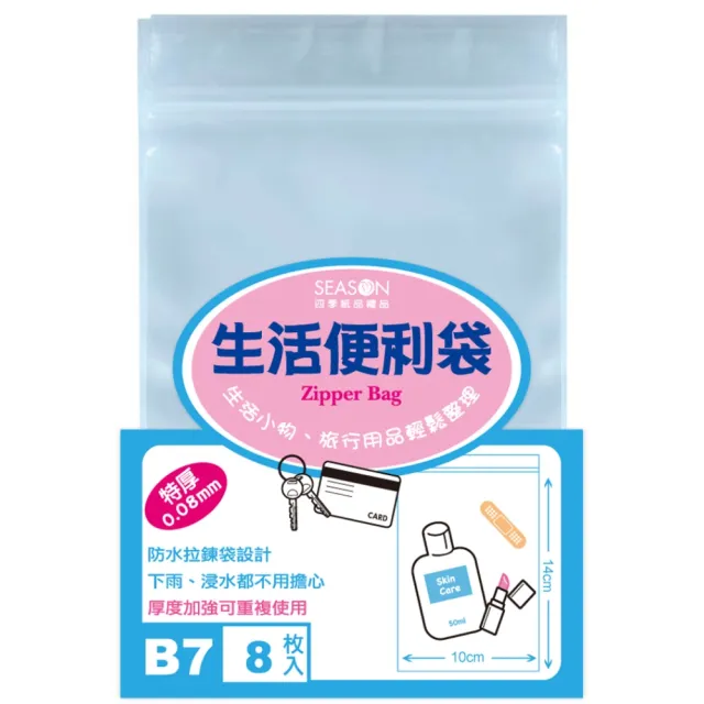 【SEASON 四季紙品禮品】生活便利袋(夾鏈袋 收納袋 透明袋 SA1104~SA1111)
