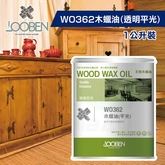 【魯班木蠟油】質感長效室內專用 WO362 木蠟油-透明平光（1公升裝）(木器漆／護木漆)