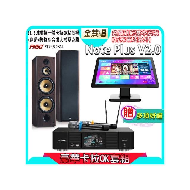 【金慧唱】Note Plus V2.0+KP-550+FNSD SD-903N(21.5吋 智能點歌機 含4TB硬碟+綜合擴大機麥克風系統+喇叭)