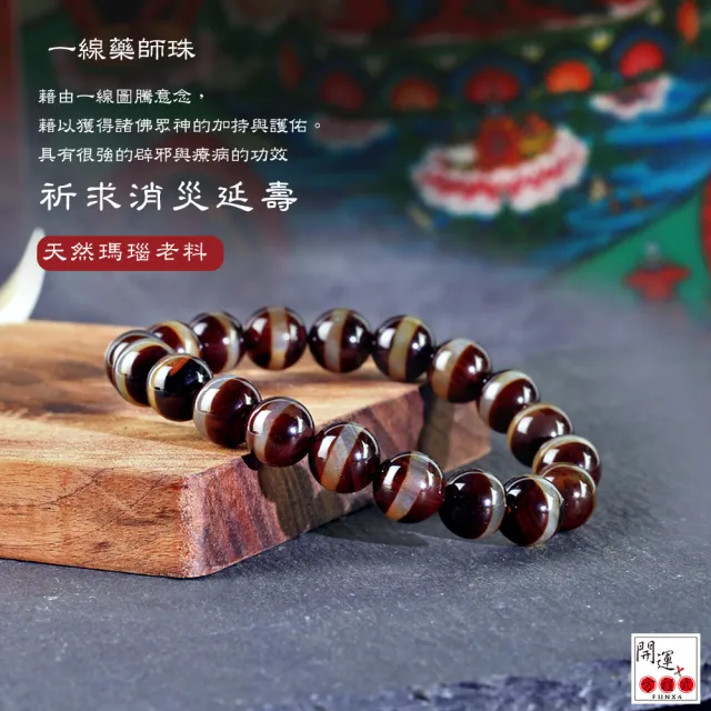 開運方程式】消災延壽一線天珠藥師珠10mm(吉祥如意所求願滿開運手鍊