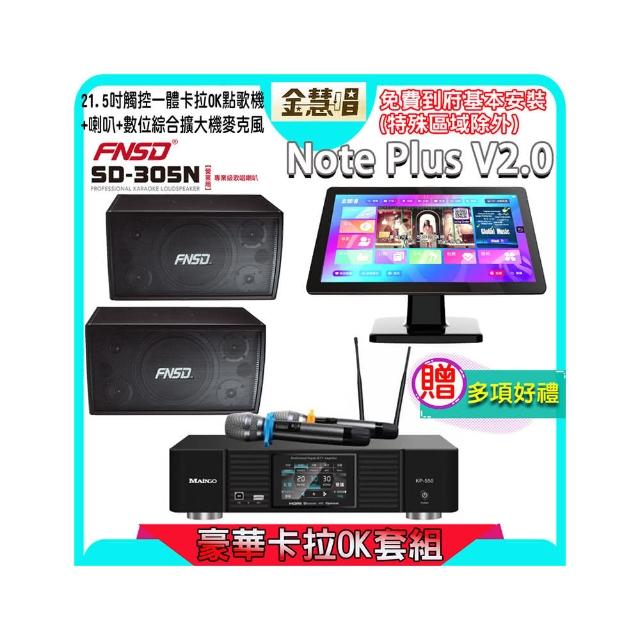 【金慧唱】Note Plus V2.0+KP-550+FNSD SD-305N(21.5吋 智能點歌機 含4TB硬碟+綜合擴大機麥克風系統+喇叭)