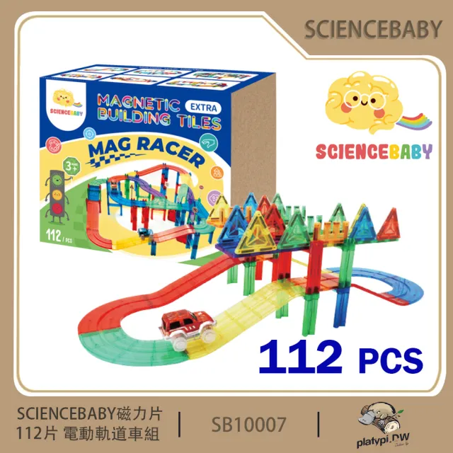 【ScienceBaby】磁力片 電動軌道車 磁性積木 賽車軌道 建構式玩具