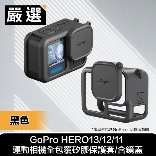 嚴選 GoPro HERO13/12/11 運動相機全包覆矽膠保護套/含鏡蓋