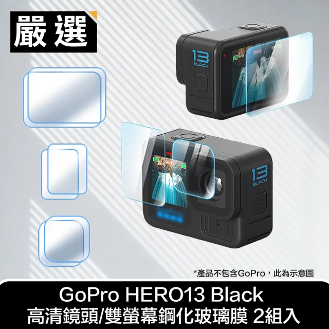 嚴選 GoPro HERO13 Black 高清鏡頭/雙螢幕鋼化玻璃膜(2組入)