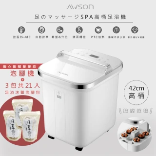 【日本AWSON】全自動電動滾輪高桶泡腳機/足浴機/AFM-810噴淋式SPA/泡腳包組合(3包共21入)