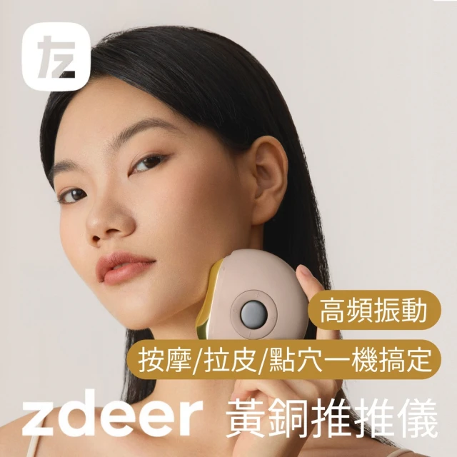 zdeer 左點 黃銅推推儀(臉部拉提 導入儀 黃銅 電動刮痧儀 刮痧儀)