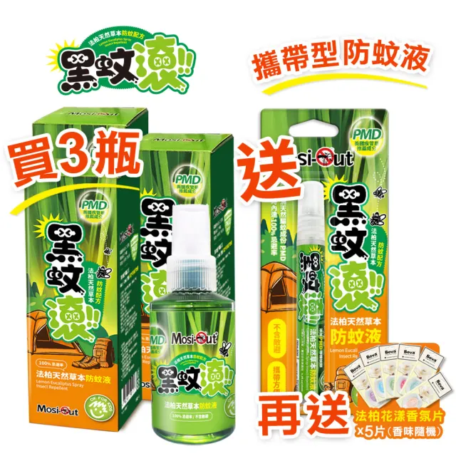 【Mosi-Out 黑蚊滾】天然草本PMD長效防蚊液100ML x3入(送 10ml攜帶型防蚊液1入+花漾香氛片x5入 香味隨機)（其他規格）