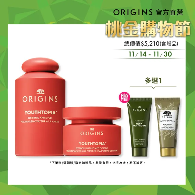 【ORIGINS品木宣言】蘋果奇肌雙星組(全新上市/蘋果精露100ml+蘋果澎澎霜50ml/週年慶/預購會/雙11好評加碼)