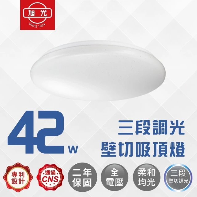 旭光 42W 易吸LED吸頂燈 42瓦 三段調光 壁切吸頂燈 3-6坪 白光 自然光 黃光(鑽石星空/經典星空)