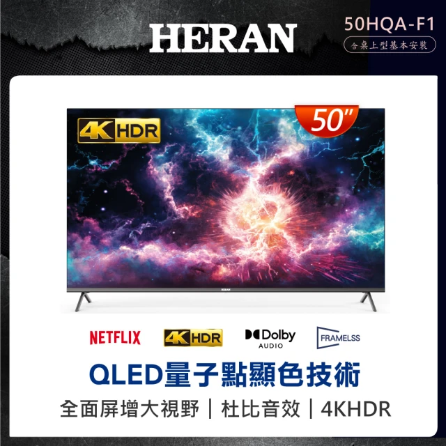 HERAN 禾聯 50型 4K QLED 智慧連網液晶顯示器(50HQA-F1)