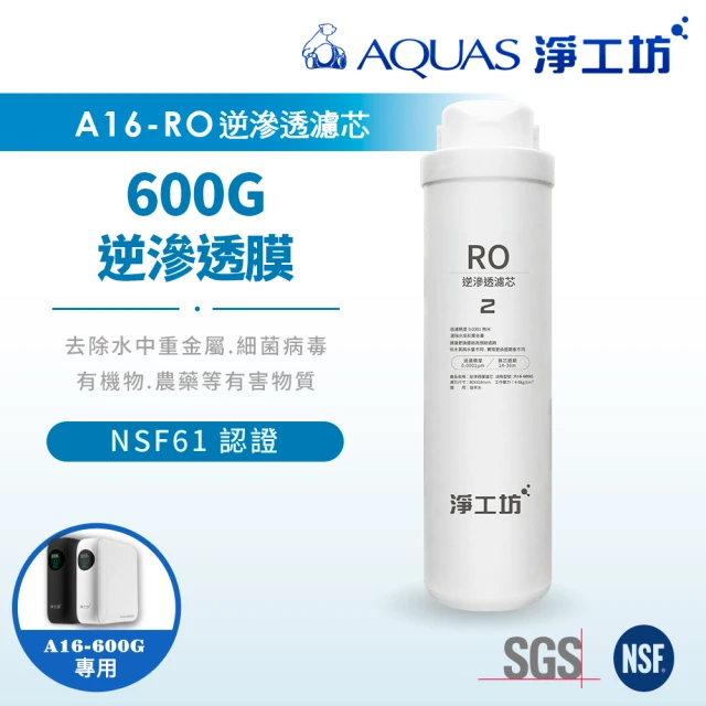 AQUAS 淨工坊 A16-RO逆滲透膜/濾芯(A16-600G 雙效節能RO淨水器適用)