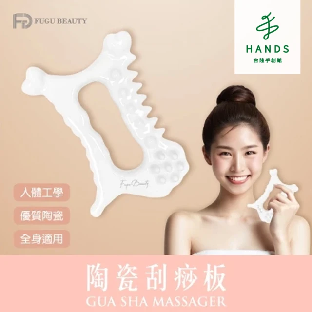 HANDS 台隆手創館 FUGU Beauty 陶瓷刮痧板