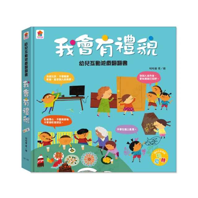 幼兒互動遊戲翻翻書 我會有禮貌