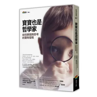 寶寶也是哲學家：幼兒學習與思考的驚奇發現
